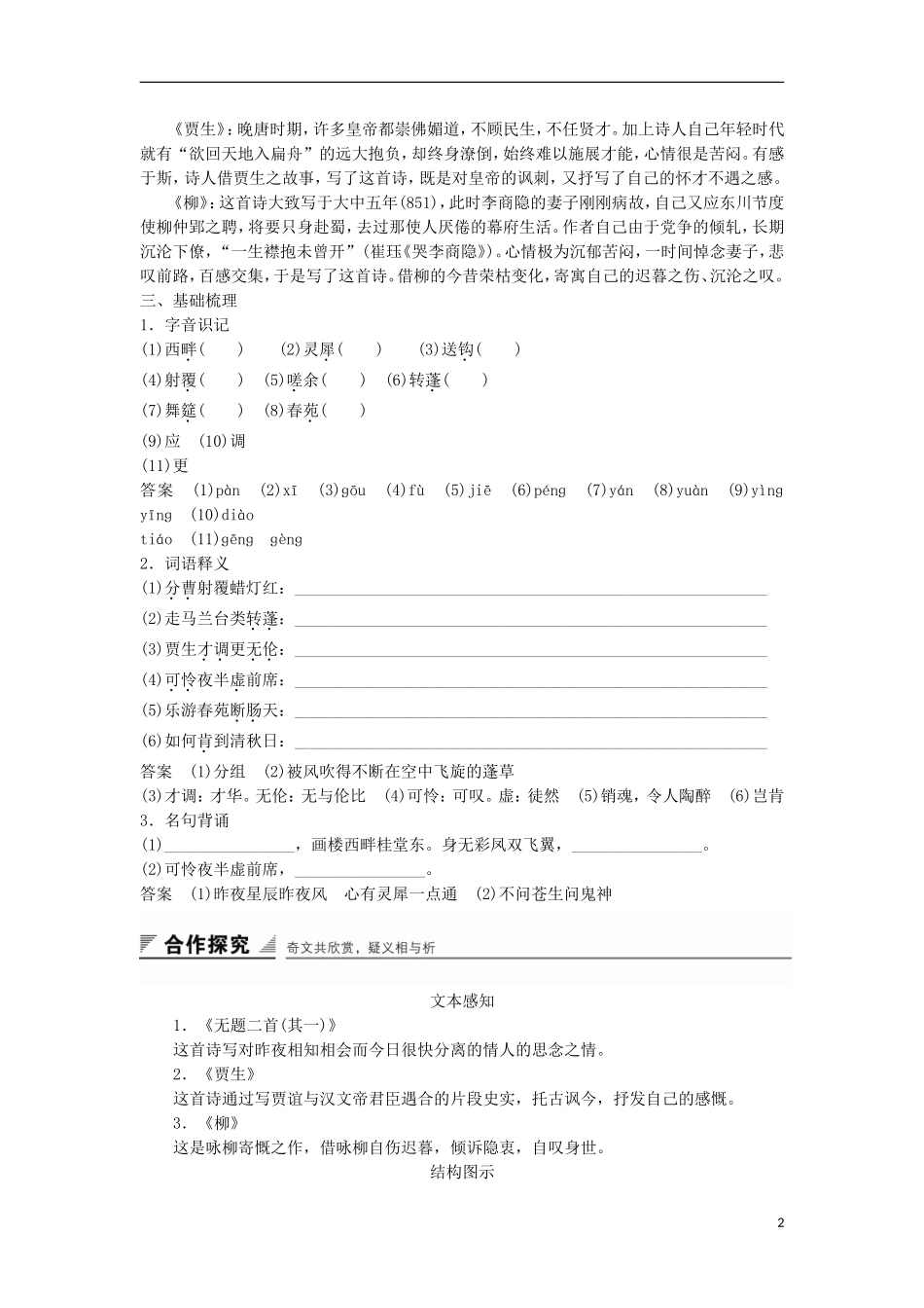 高中语文《李商隐诗三首》学案 粤教版选修《唐诗宋词元散曲选读》-粤教版高二《唐诗宋词元散曲选读》语文学案_第2页