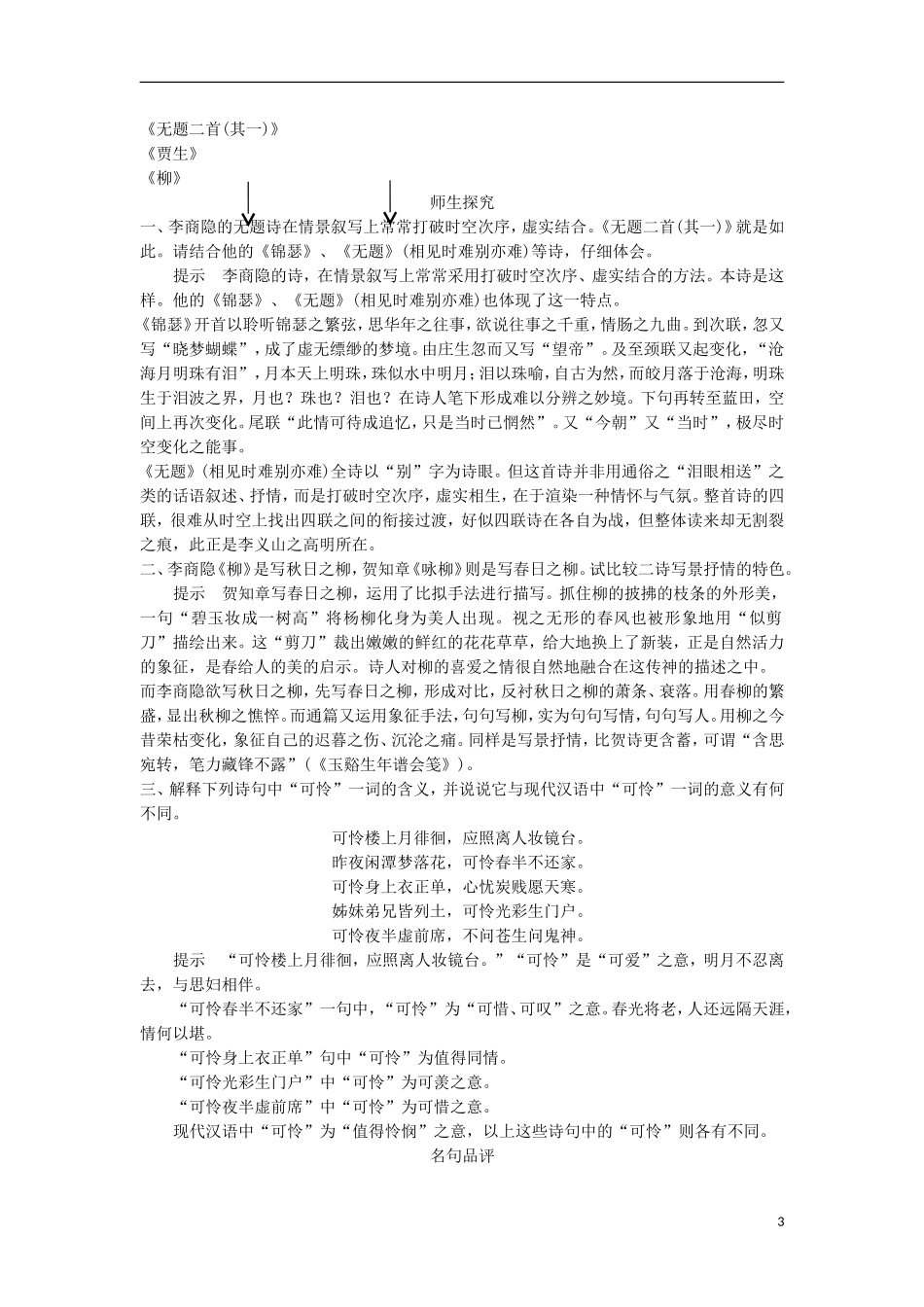 高中语文《李商隐诗三首》学案 粤教版选修《唐诗宋词元散曲选读》-粤教版高二《唐诗宋词元散曲选读》语文学案_第3页