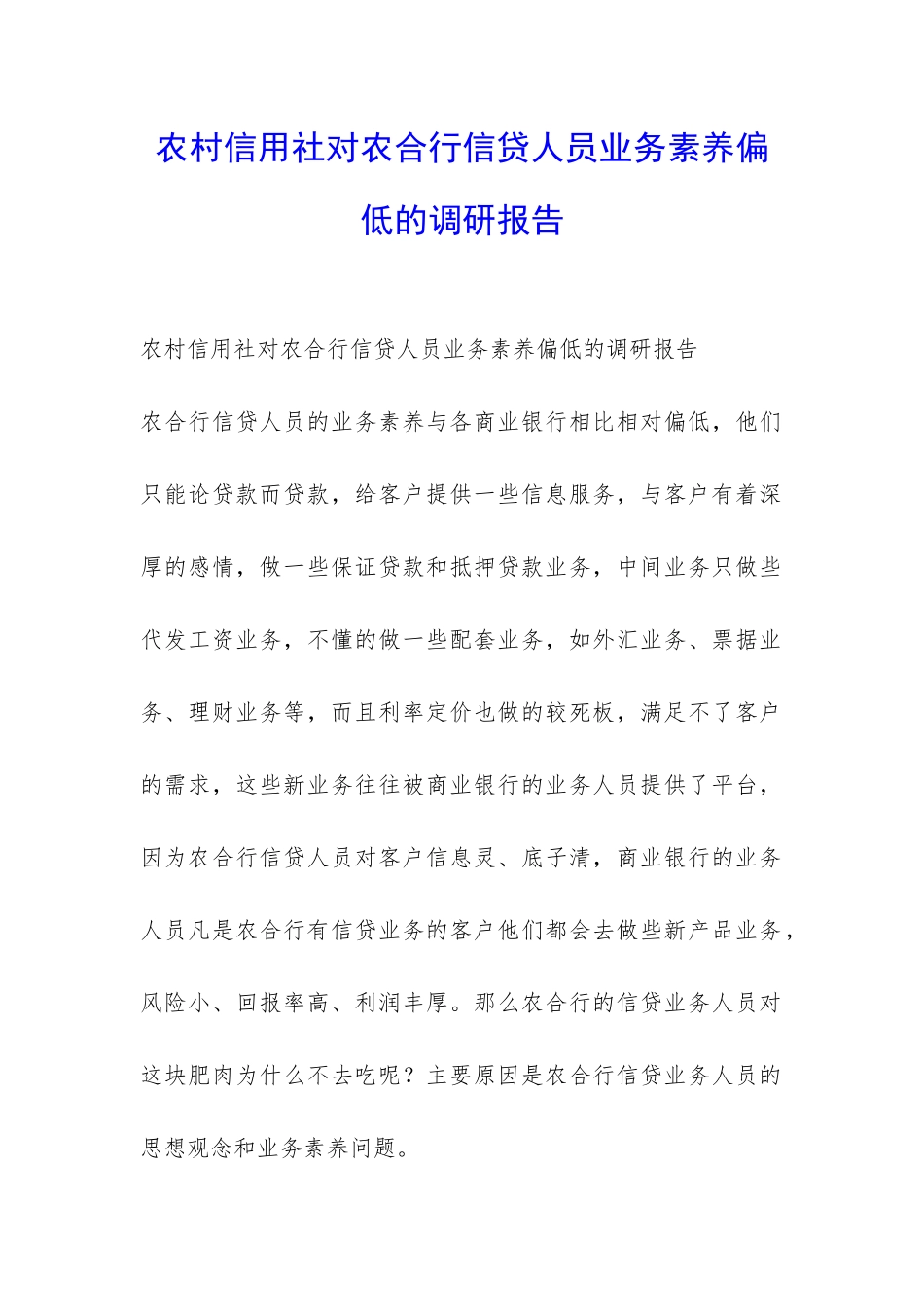 农村信用社对农合行信贷人员业务素质偏低的调研报告-_第1页