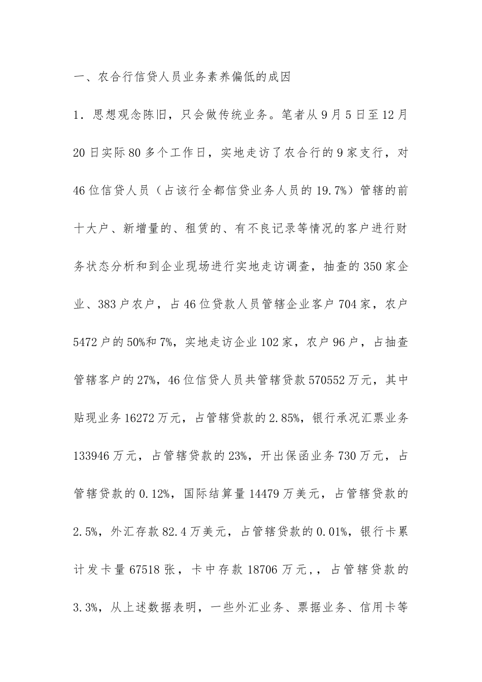 农村信用社对农合行信贷人员业务素质偏低的调研报告-_第2页