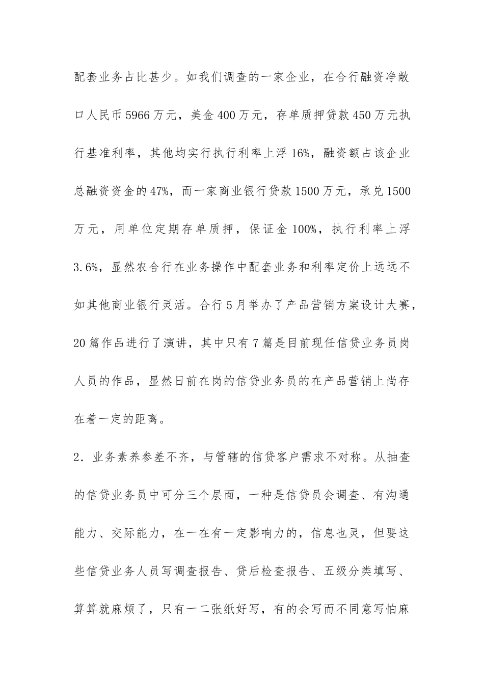 农村信用社对农合行信贷人员业务素质偏低的调研报告-_第3页