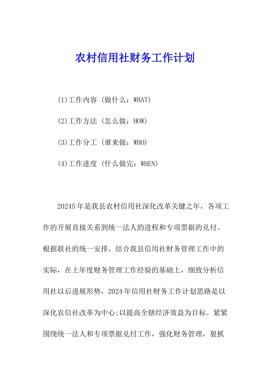农村信用社财务工作计划_第1页