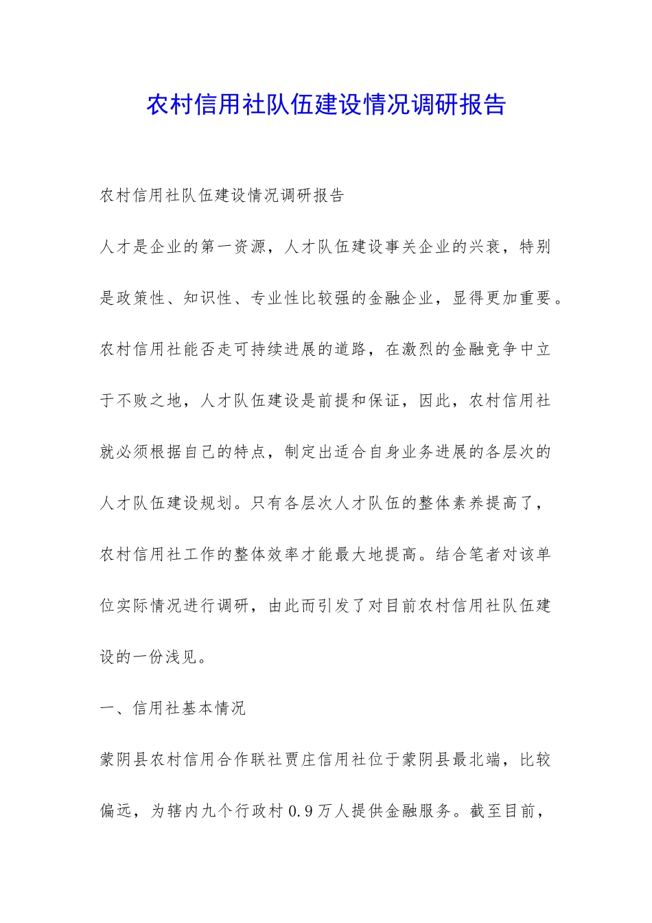 农村信用社队伍建设情况调研报告-_第1页