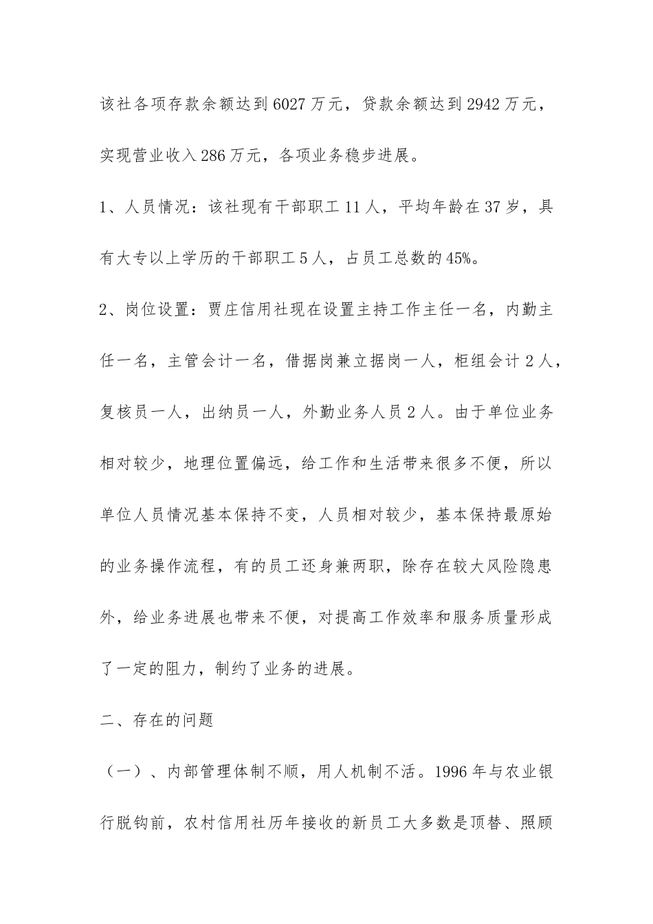 农村信用社队伍建设情况调研报告-_第2页