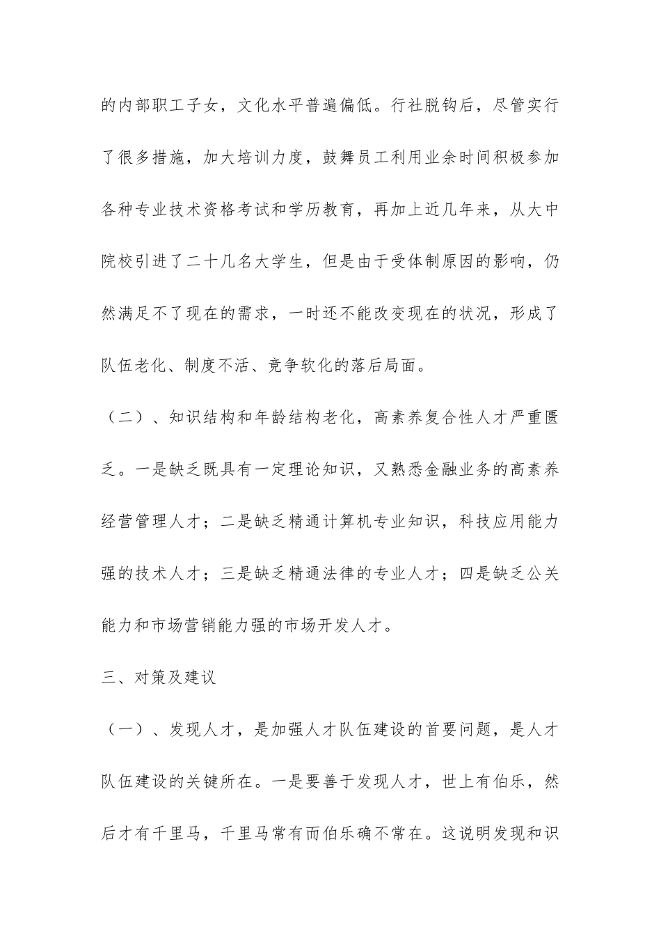 农村信用社队伍建设情况调研报告-_第3页