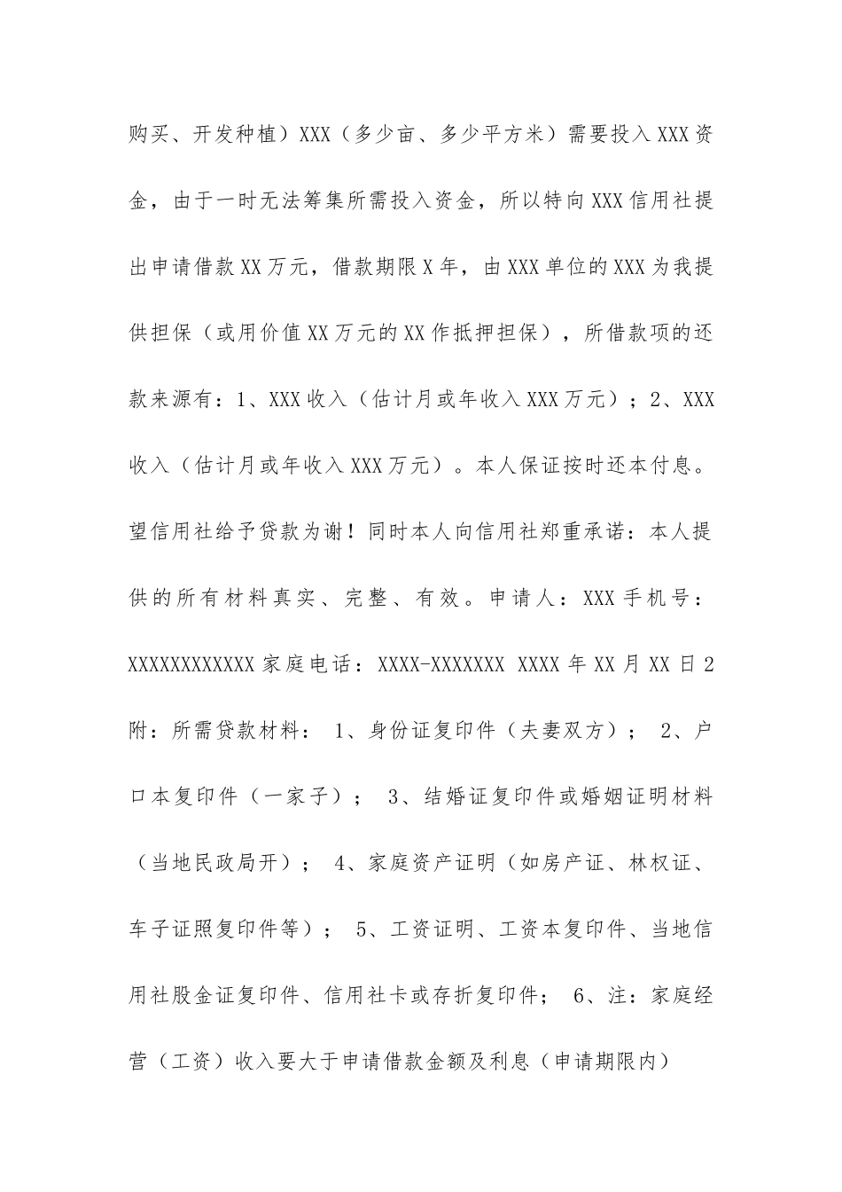 农村信用社贷款申请书范文_第2页