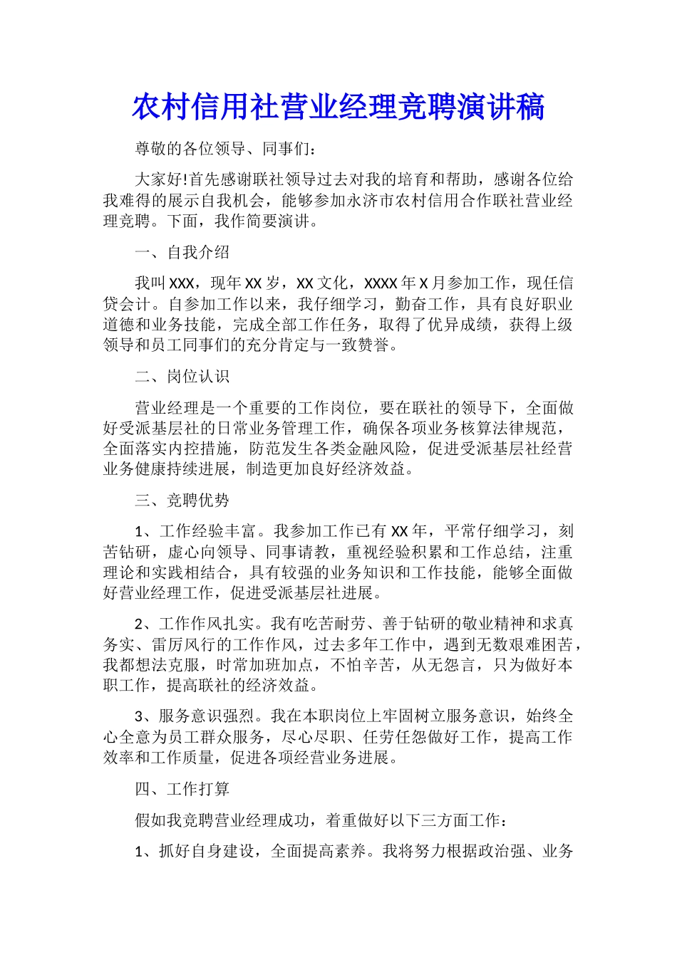 农村信用社营业经理竞聘演讲稿_第1页