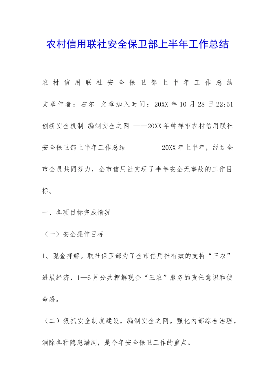 农村信用联社安全保卫部上半年工作总结-_第1页