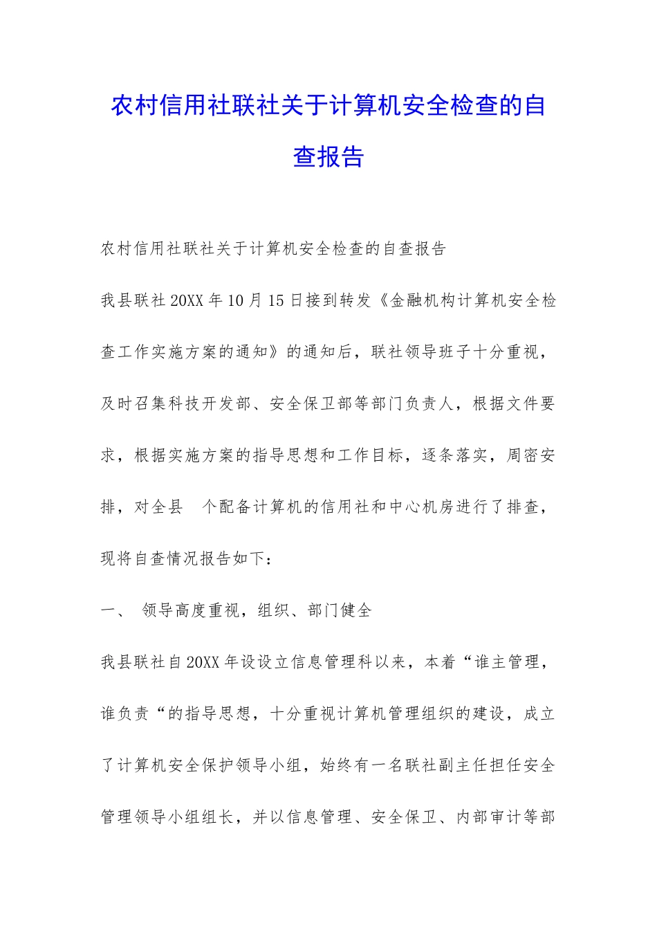 农村信用社联社关于计算机安全检查的自查报告-_第1页