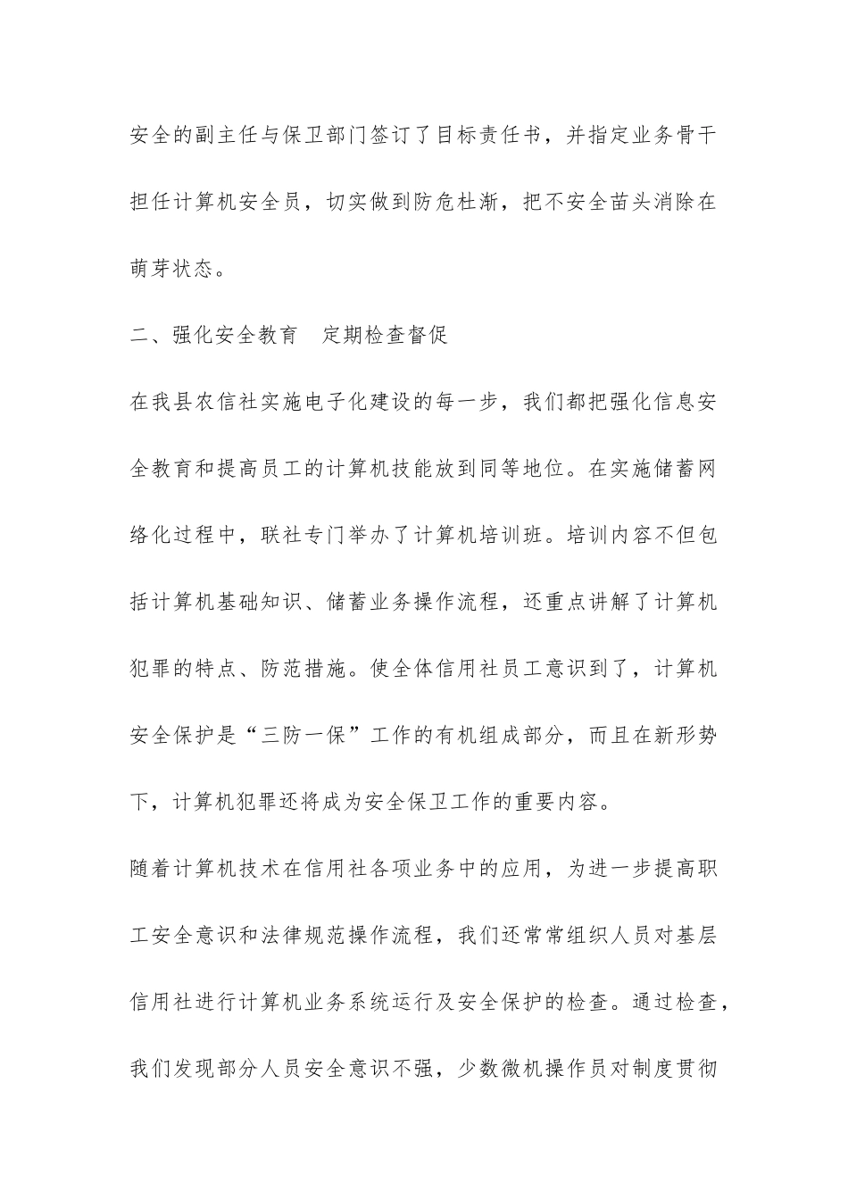 农村信用社联社关于计算机安全检查的自查报告-_第3页