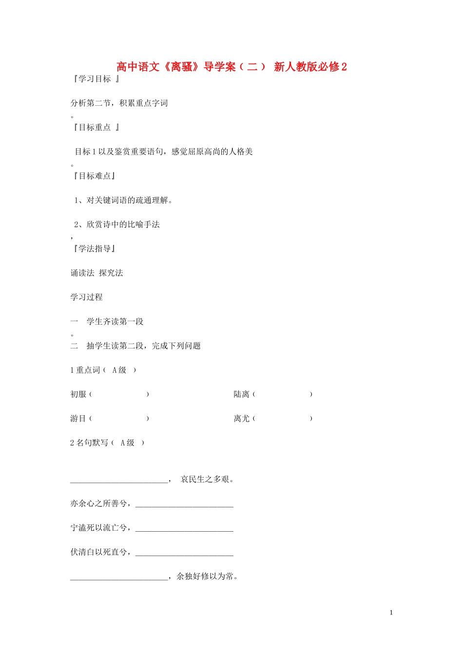 高中语文《离骚》导学案﹙二﹚ 新人教版必修2_第1页