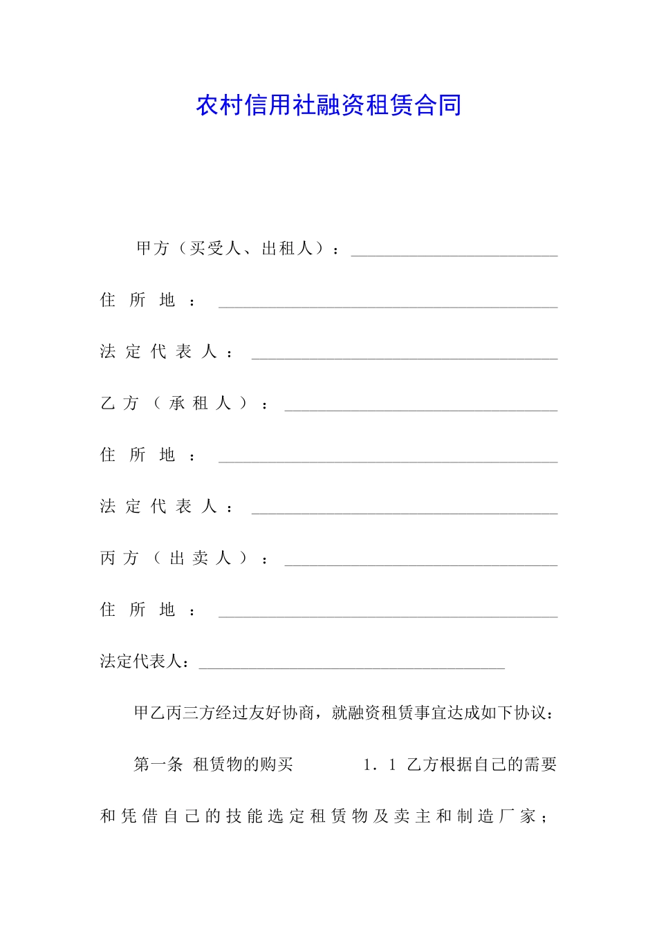 农村信用社融资租赁合同_第1页