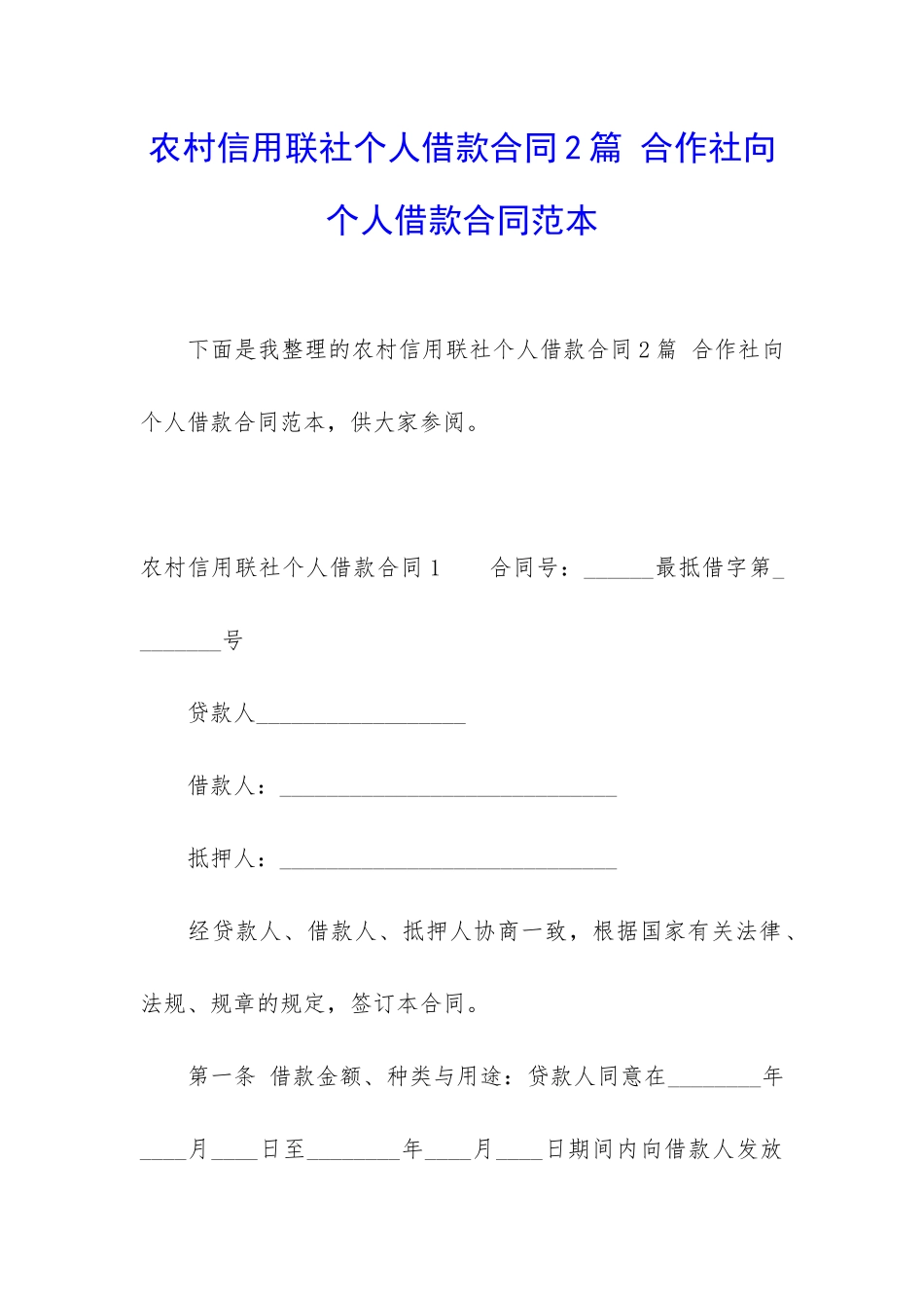 农村信用联社个人借款合同2篇-合作社向个人借款合同范本_第1页