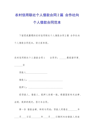 农村信用联社个人借款合同2篇-合作社向个人借款合同范本