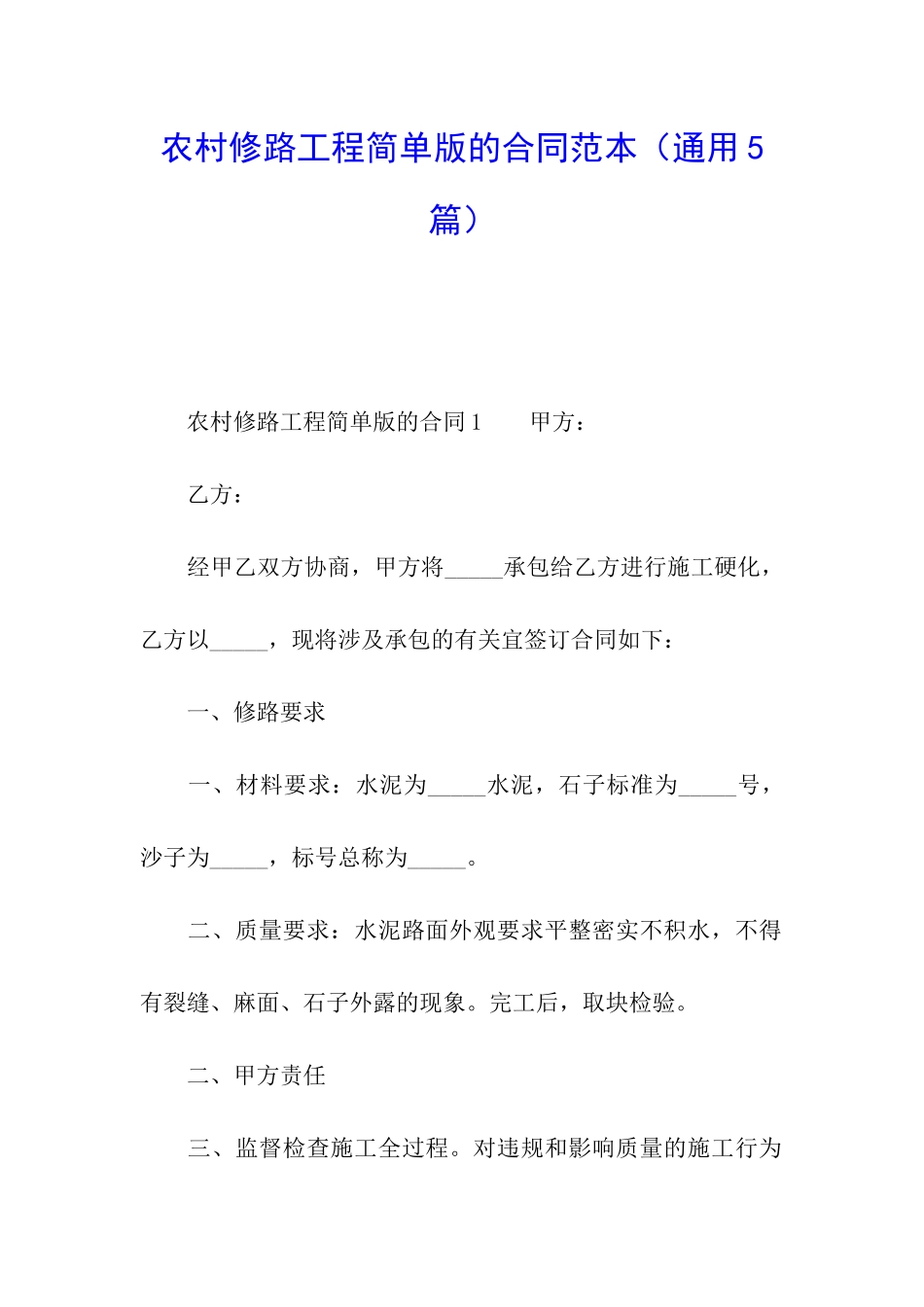 农村修路工程简单版的合同范本_第1页