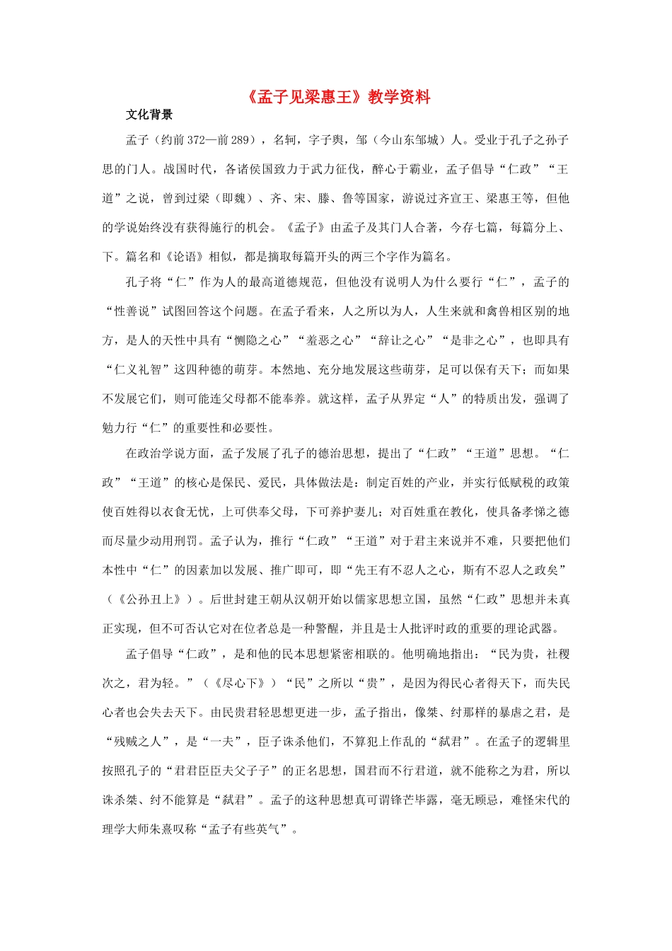 高中语文《孟子见梁惠王》教学资料素材 新人教版选修_第1页