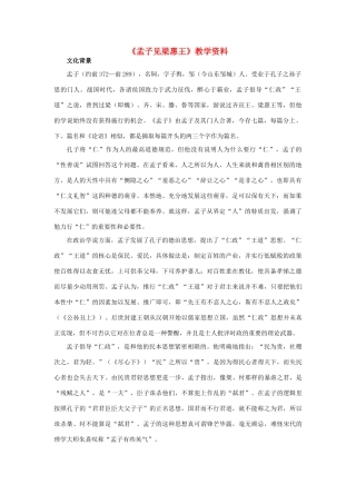 高中语文《孟子见梁惠王》教学资料素材 新人教版选修