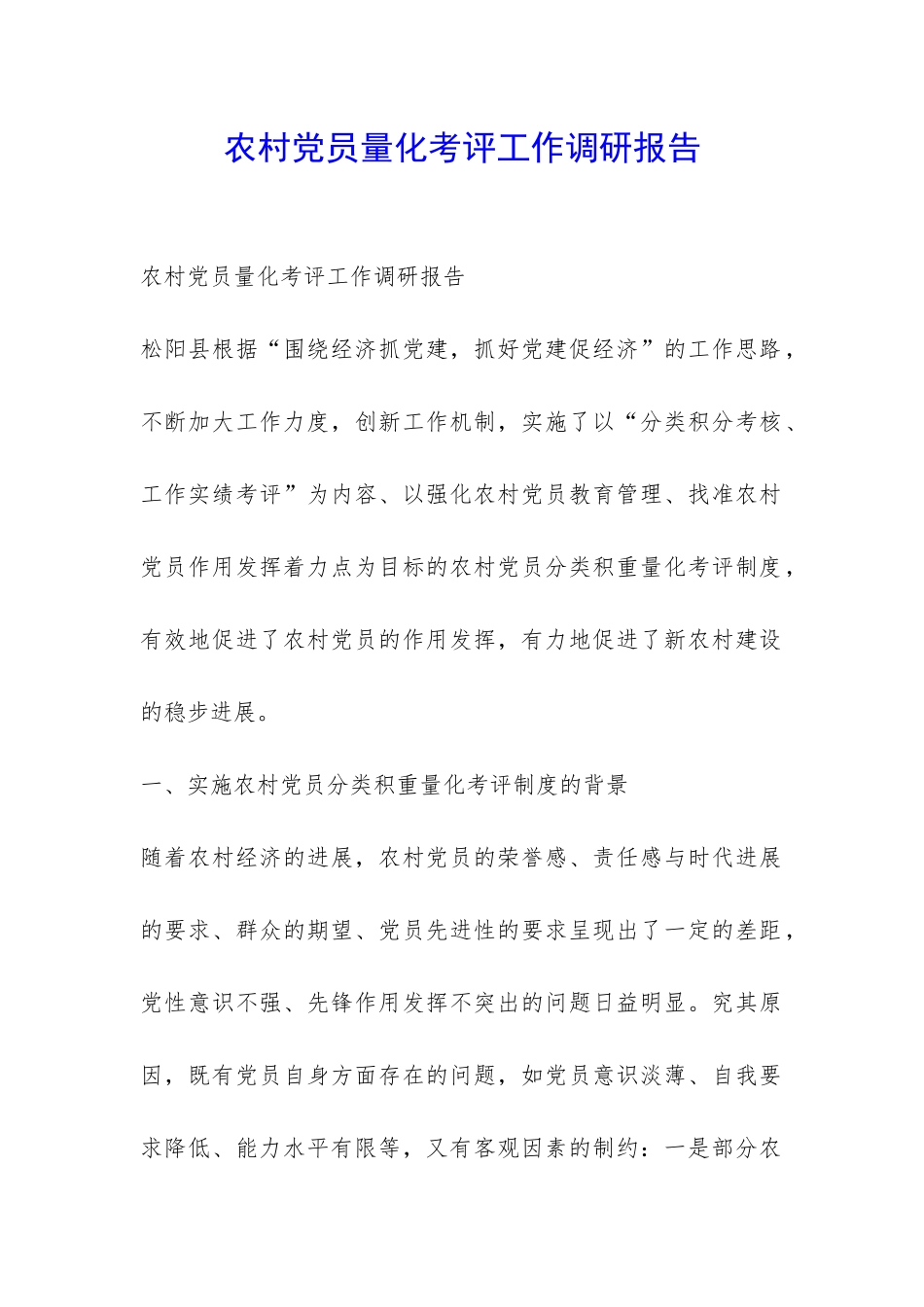 农村党员量化考评工作调研报告-_第1页