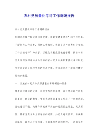 农村党员量化考评工作调研报告-