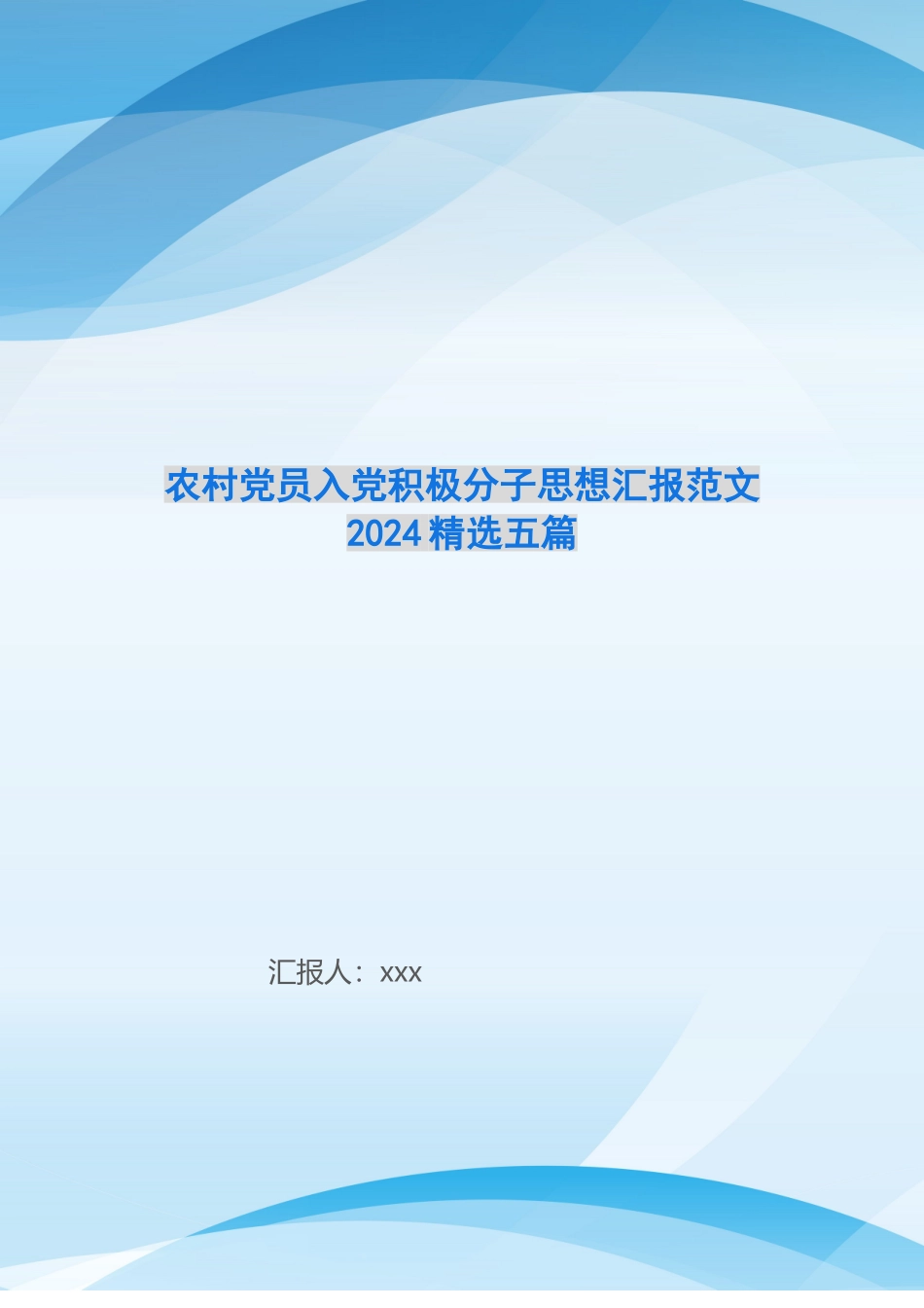 农村党员入党积极分子思想汇报范文2024精选五篇_第1页