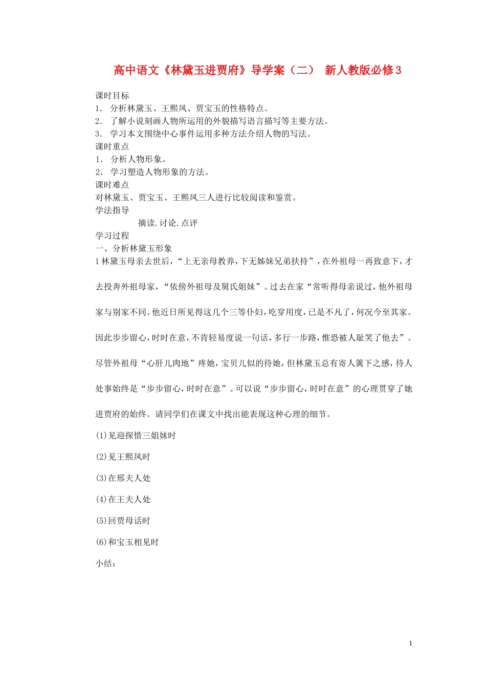 高中语文《林黛玉进贾府》导学案（二） 新人教版必修3_第1页