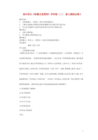 高中语文《林黛玉进贾府》导学案（二） 新人教版必修3