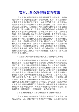 农村儿童心理健康教育效果