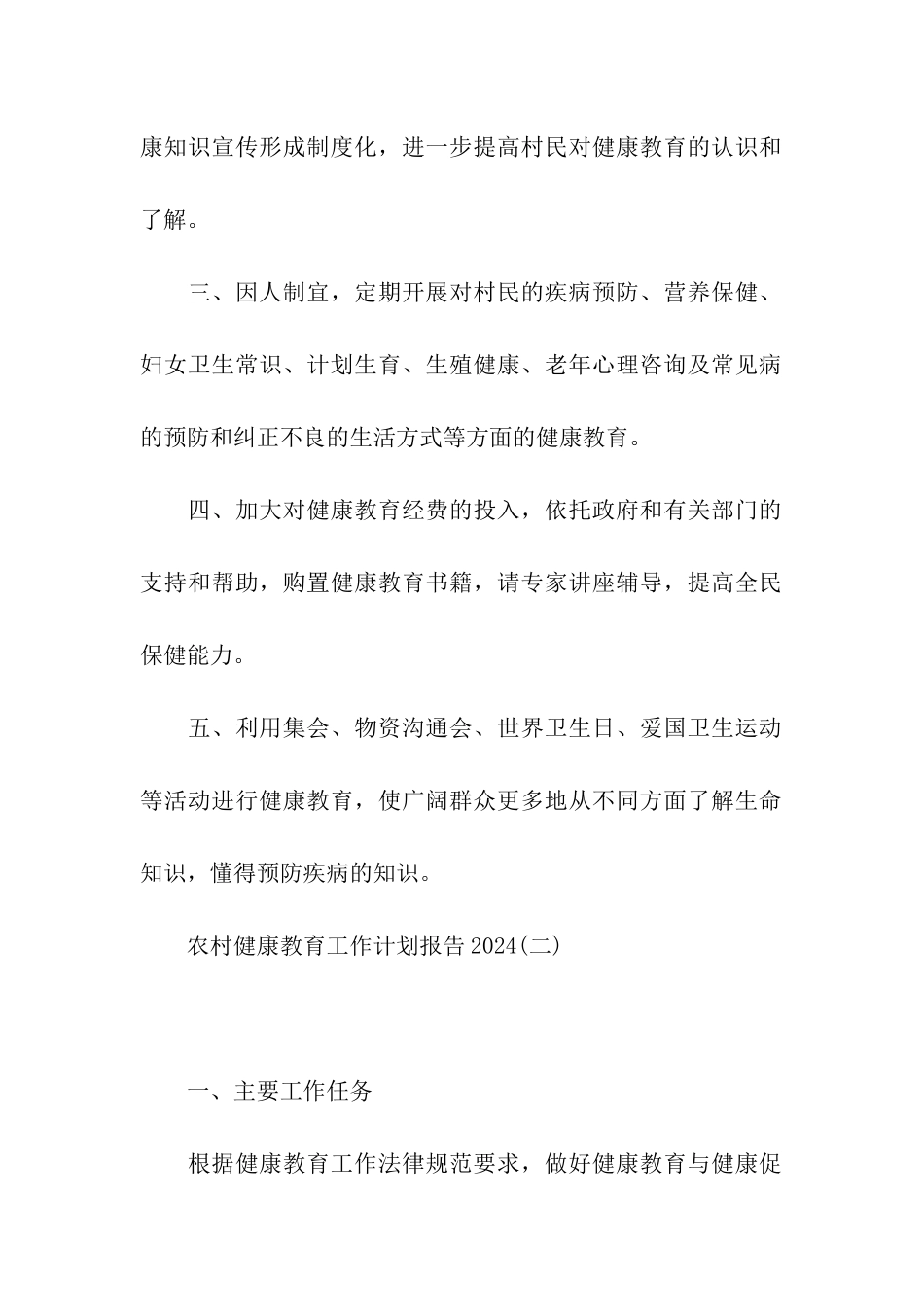 农村健康教育工作计划报告2024_第2页
