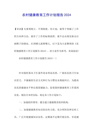 农村健康教育工作计划报告2024