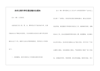 农村公路冬季交通运输安全通知