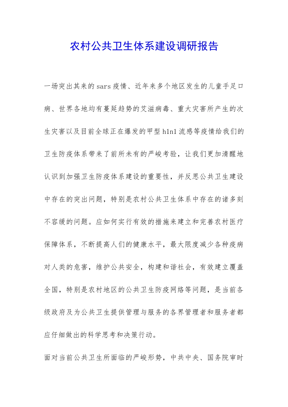 农村公共卫生体系建设调研报告-_第1页