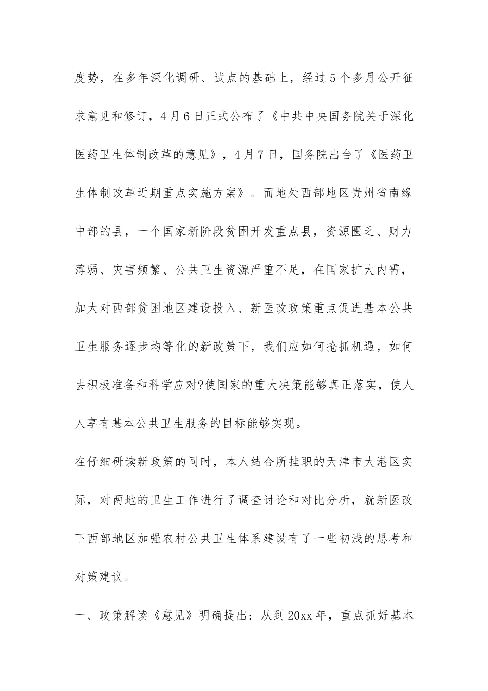 农村公共卫生体系建设调研报告-_第2页