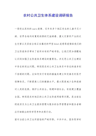 农村公共卫生体系建设调研报告-