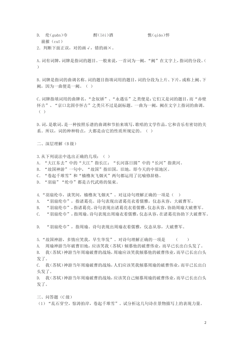 高中语文《念奴娇 赤壁怀古》导学案 新人教版必修4_第2页