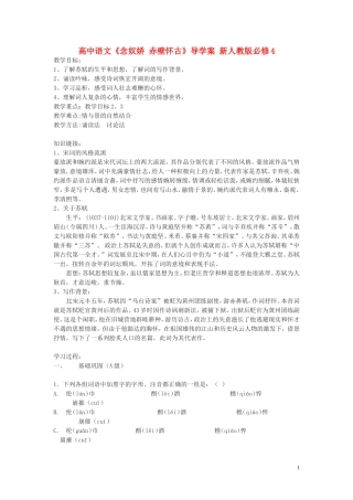 高中语文《念奴娇 赤壁怀古》导学案 新人教版必修4