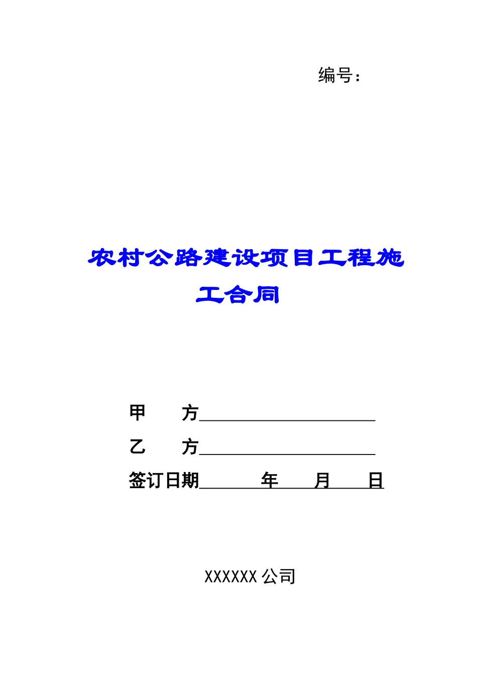 农村公路建设项目工程施工合同-_第1页