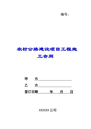 农村公路建设项目工程施工合同-