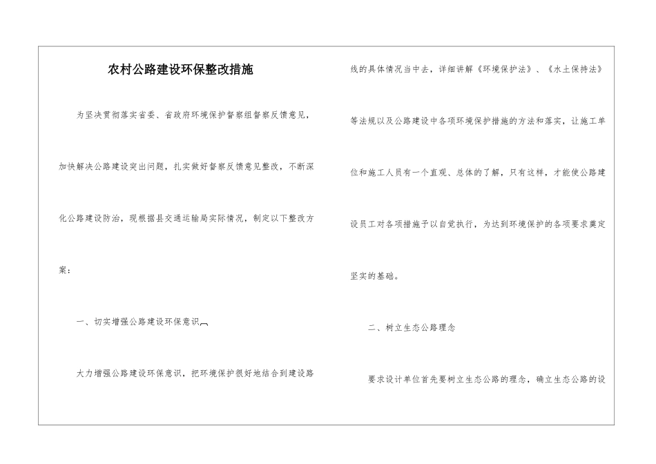 农村公路建设环保整改措施_第1页