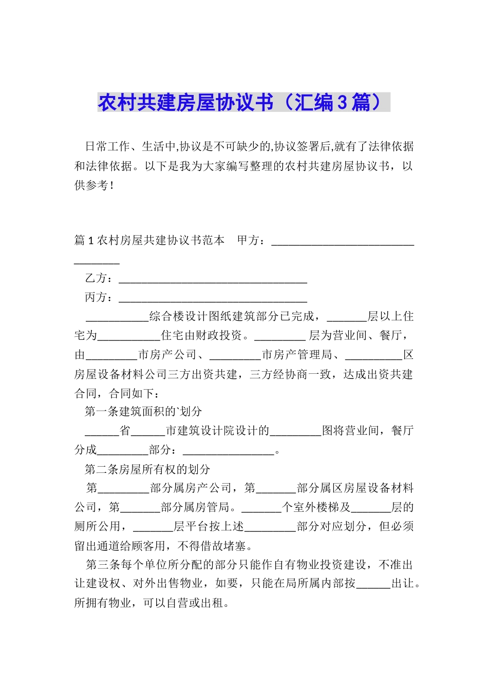 农村共建房屋协议书_第1页