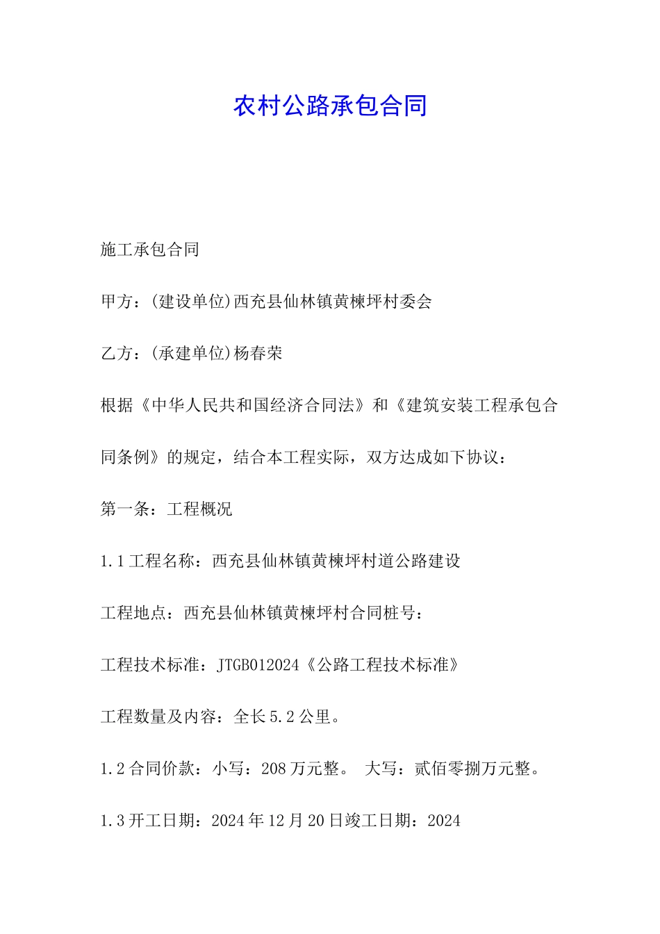 农村公路承包合同_第1页