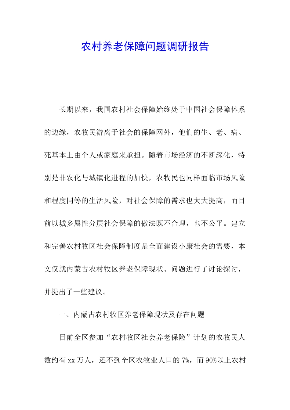 农村养老保障问题调研报告_第1页