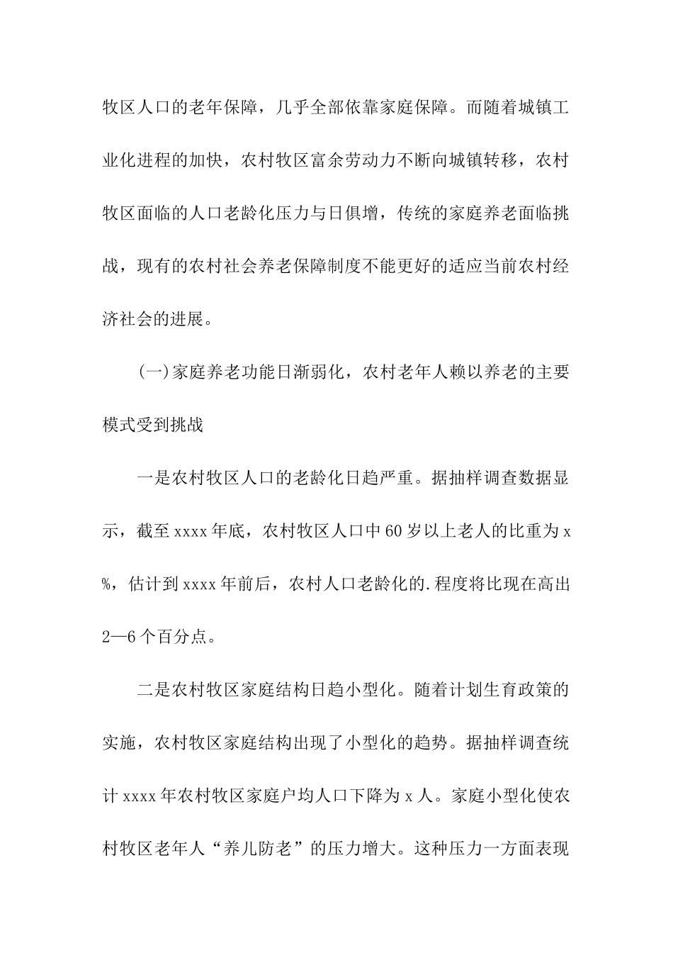 农村养老保障问题调研报告_第2页