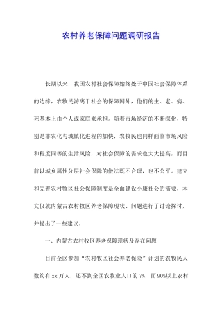 农村养老保障问题调研报告