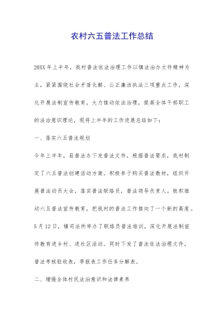 农村六五普法工作总结--