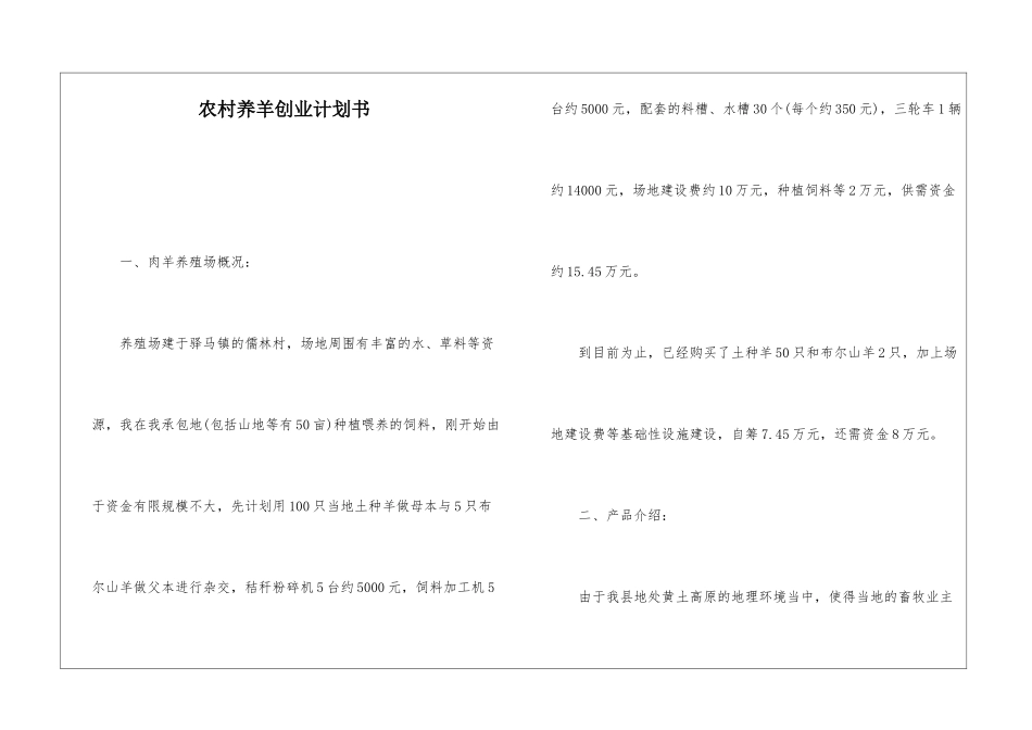 农村养羊创业计划书_第1页