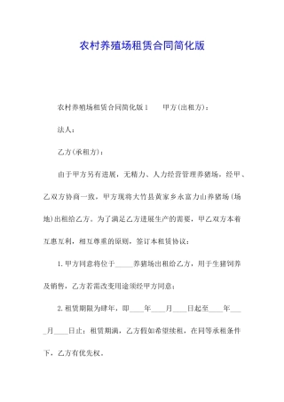 农村养殖场租赁合同简化版