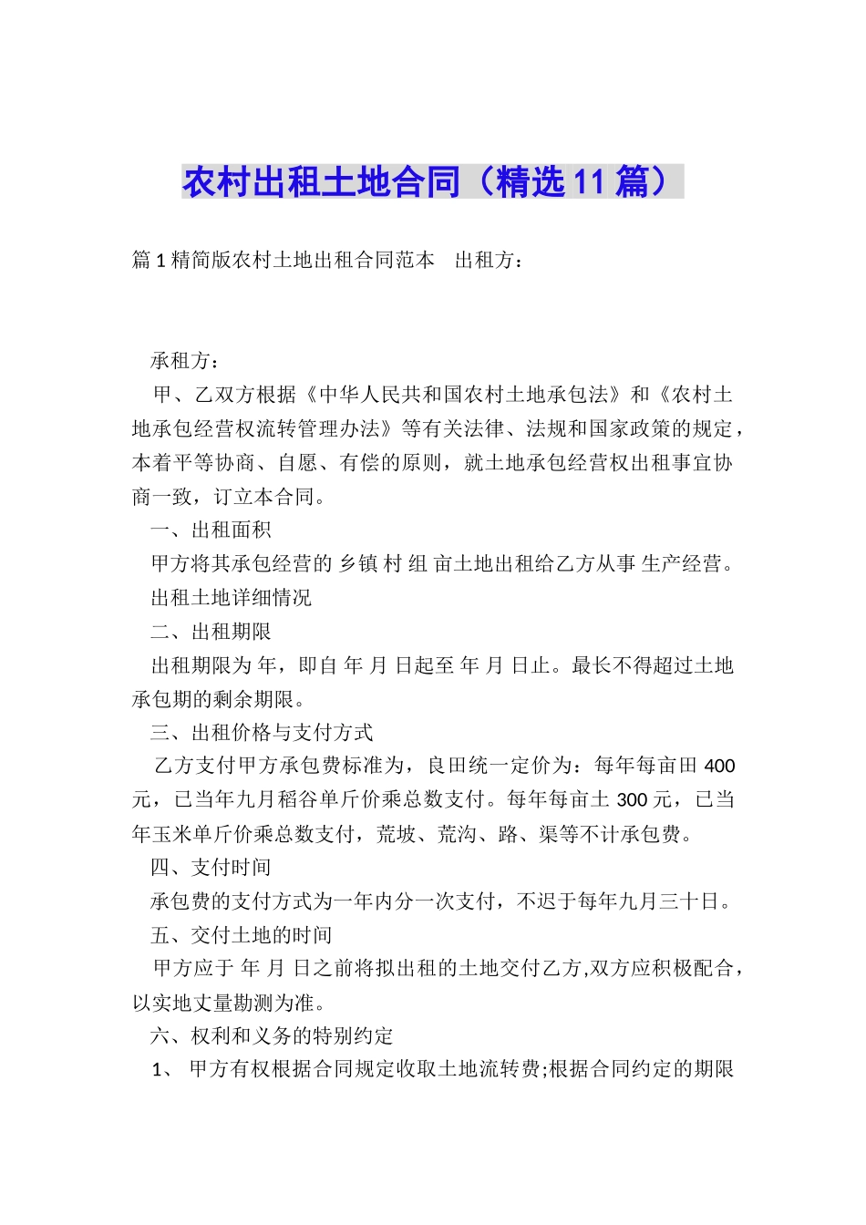 农村出租土地合同_第1页