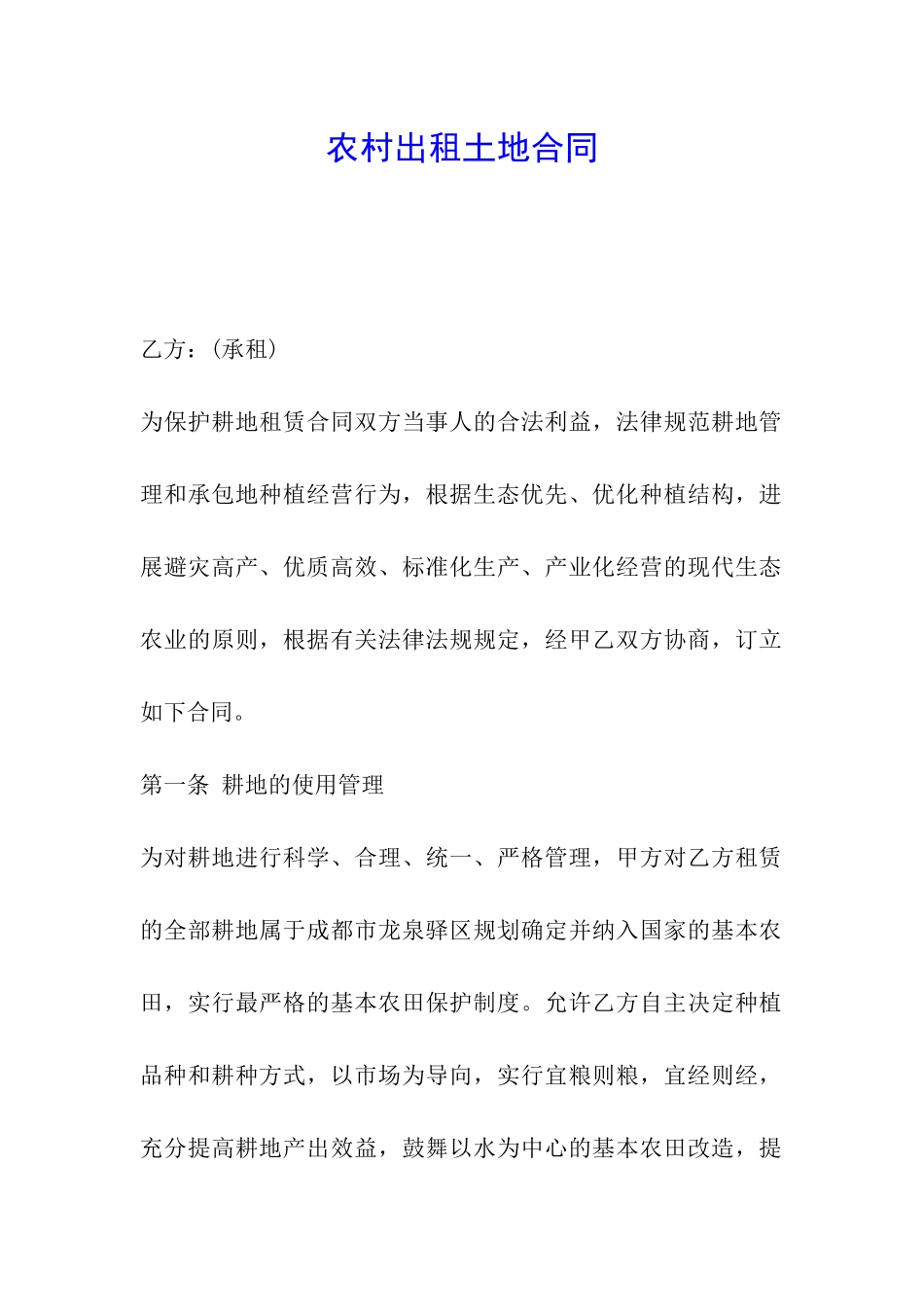 农村出租土地合同_第1页