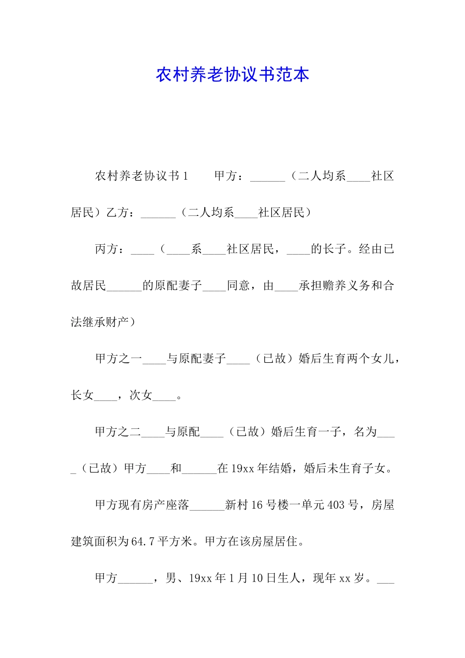 农村养老协议书范本_第1页