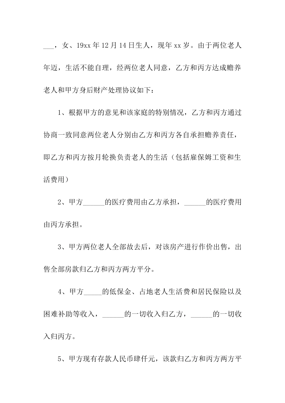 农村养老协议书范本_第2页